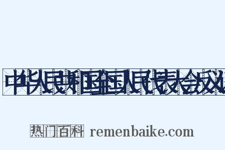 中华人民共和国全国人民代表大会反义词是什么意思的图片
